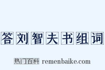 答刘智夫书组词是什么意思的图片